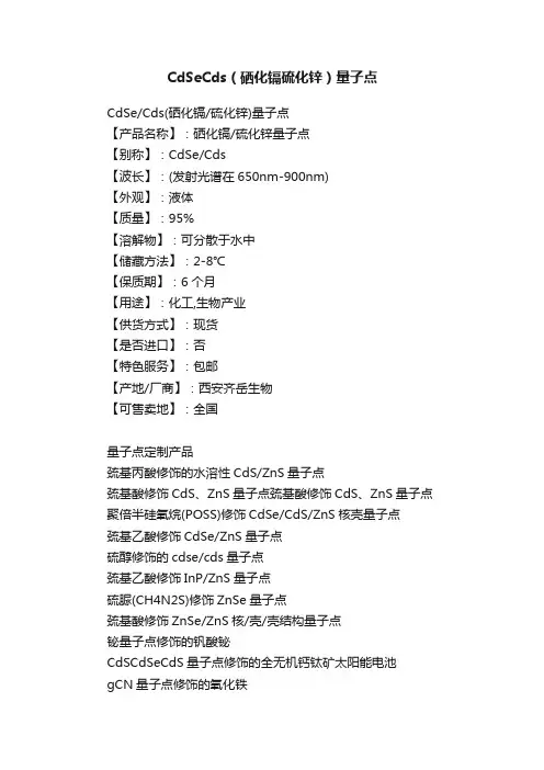 CdSeCds（硒化镉硫化锌）量子点
