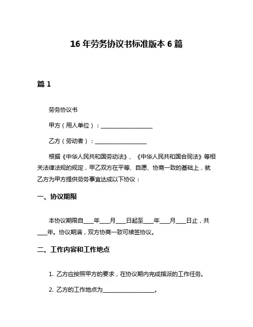 16年劳务协议书标准版本6篇