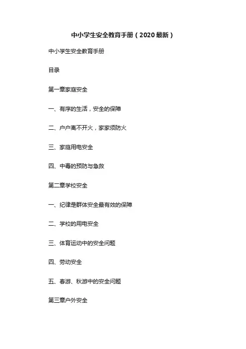 中小学生安全教育手册（2020最新）