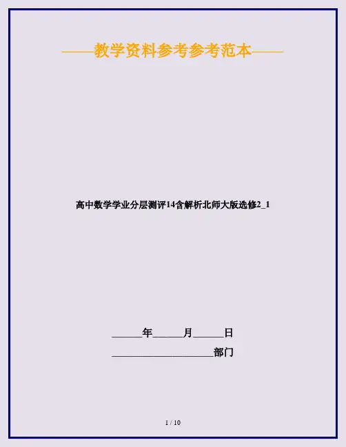 高中数学学业分层测评14含解析北师大版选修2_1