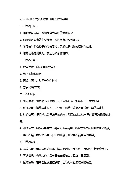 幼儿园大班语言活动教案《粽子里的故事》