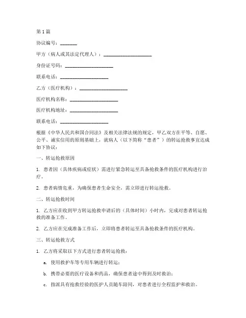 病人转运抢救协议书范本(3篇)