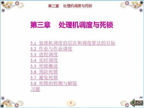 第三章    处理机调度与死锁