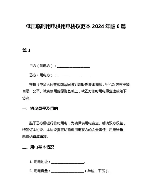 低压临时用电供用电协议范本2024年版6篇