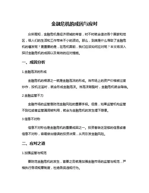 金融危机的成因与应对
