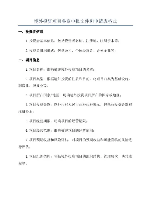 境外投资项目备案申报文件和申请表格式