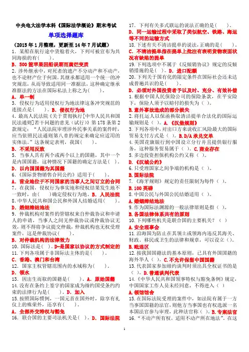 中央电大法学本科《国际法学概论》期末考试单项选择题库