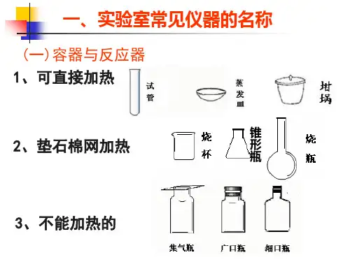 中小学科学实验常用仪器及基本操作