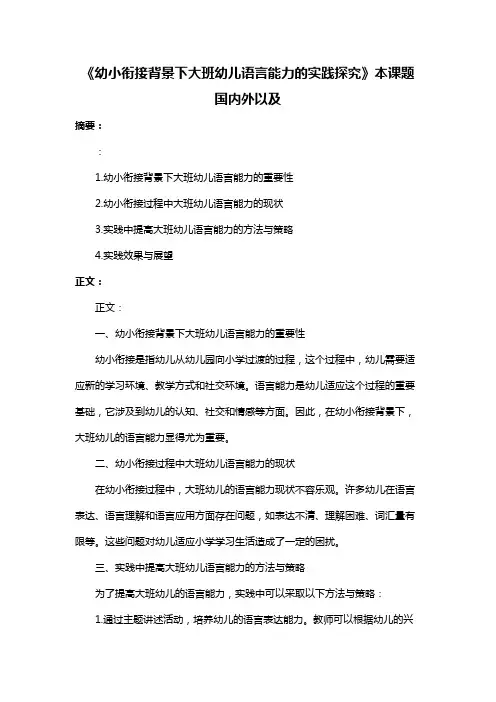《幼小衔接背景下大班幼儿语言能力的实践探究》本课题国内外以及