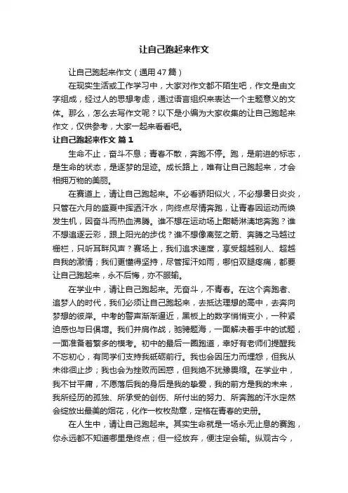 让自己跑起来作文（通用47篇）