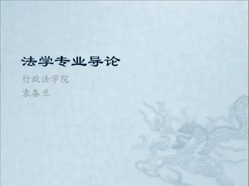 法学专业导论