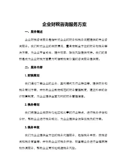 企业财税咨询服务方案