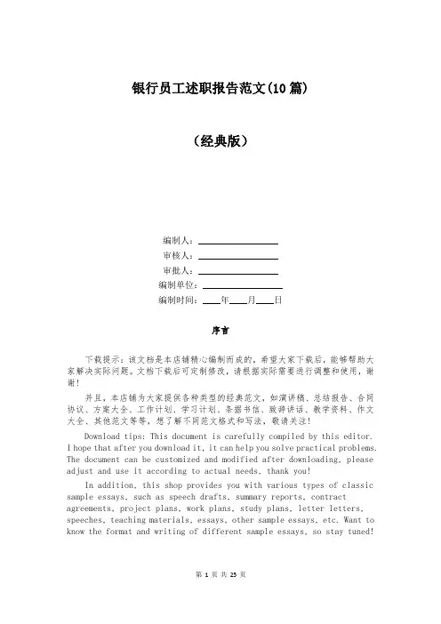 银行员工述职报告范文(10篇)