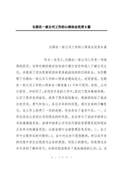 长期在一家公司工作的心得体会优秀8篇