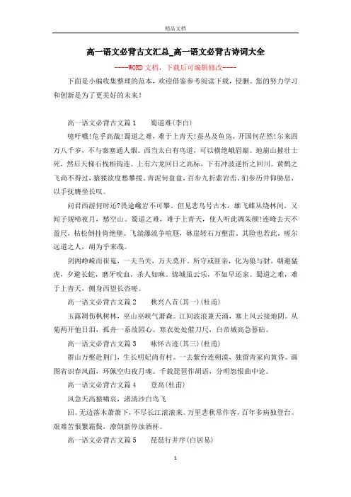 高一语文必背古文汇总_高一语文必背古诗词大全