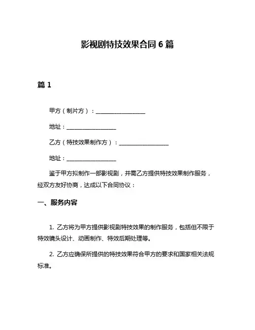 影视剧特技效果合同6篇