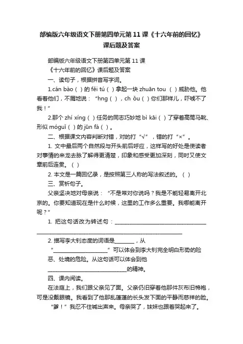 部编版六年级语文下册第四单元第11课《十六年前的回忆》课后题及答案