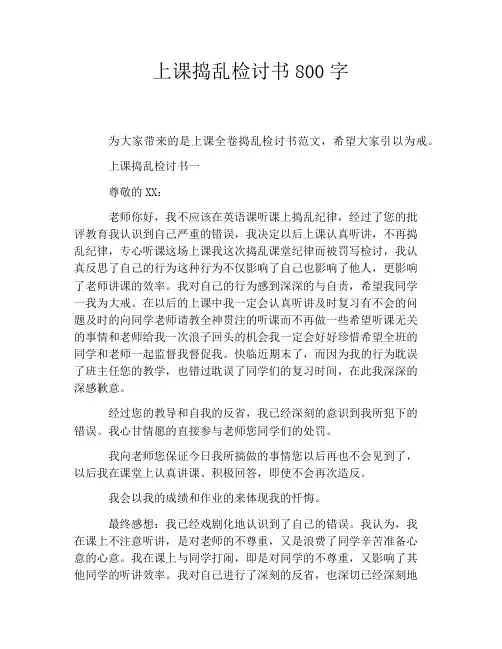 上课捣乱检讨书800字