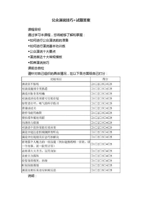 公众演说技巧+试题答案