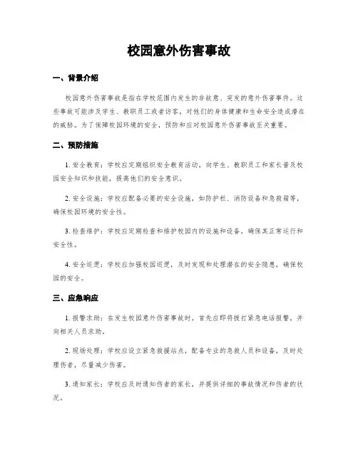 校园意外伤害事故