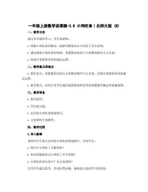 一年级上册数学说课稿-3.8 小鸡吃食｜北师大版 (8)