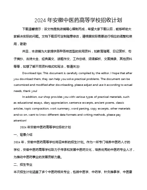 2024年安徽中医药高等学校招收计划