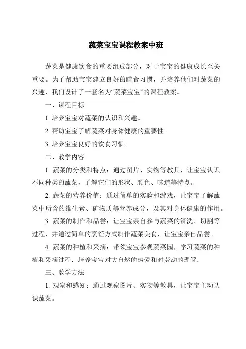 蔬菜宝宝课程教案中班