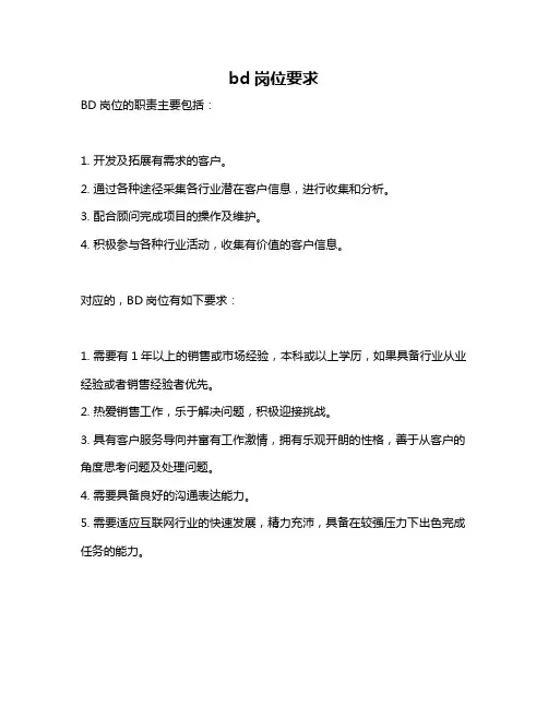 bd岗位要求