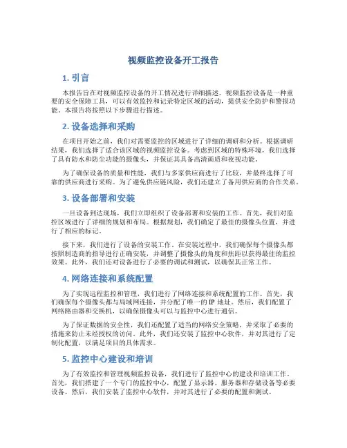 视频监控设备开工报告