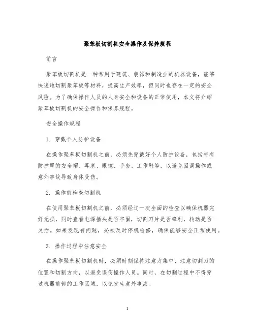 聚苯板切割机安全操作及保养规程