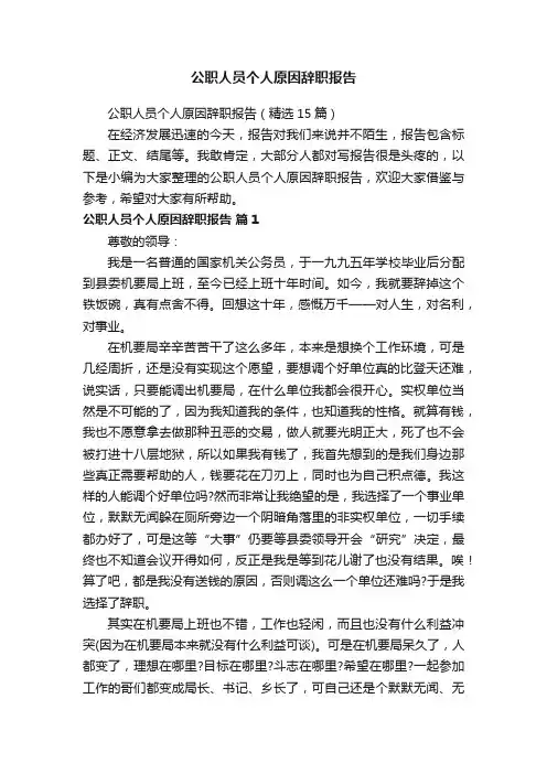 公职人员个人原因辞职报告（精选15篇）