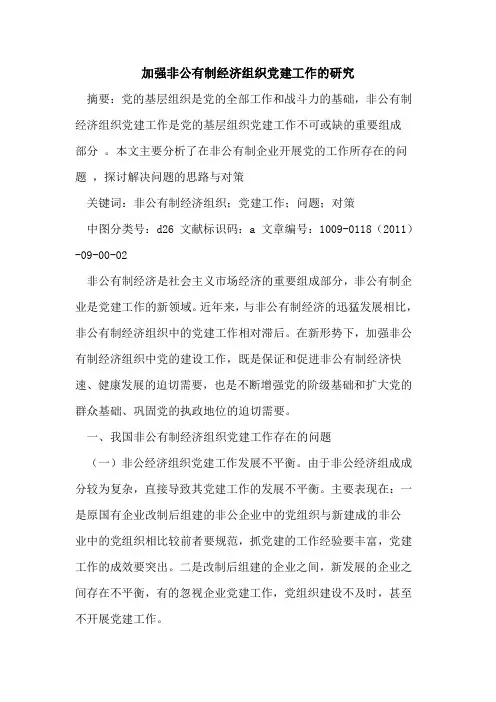 加强非公有制经济组织党建工作的研究
