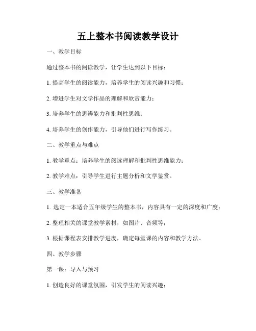 五上整本书阅读教学设计