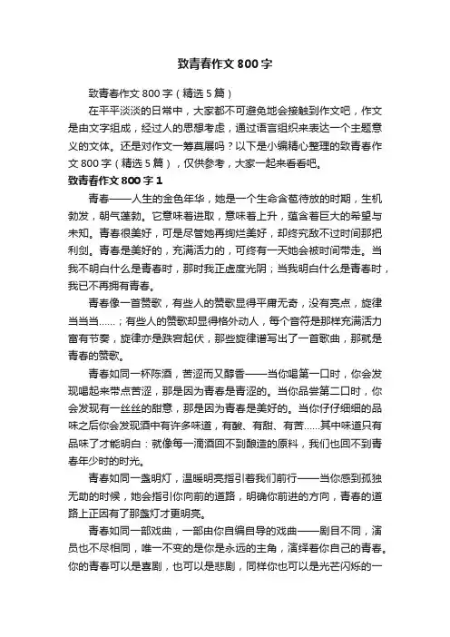 致青春作文800字（精选5篇）