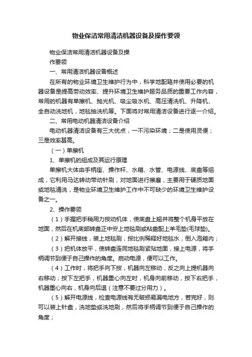 物业保洁常用清洁机器设备及操作要领