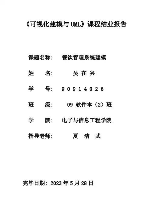 可视化建模与UML餐饮管理系统建模