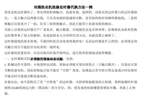 双桶洗衣机洗涤定时器代换方法一例