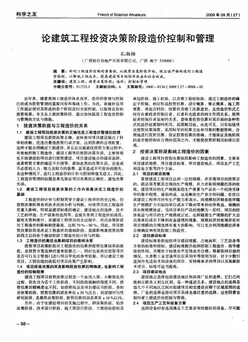 论建筑工程投资决策阶段造价控制和管理
