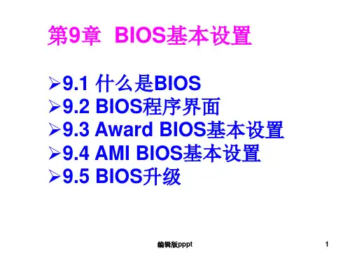 计算机组装与维护_BIOS基本设置PPT课件