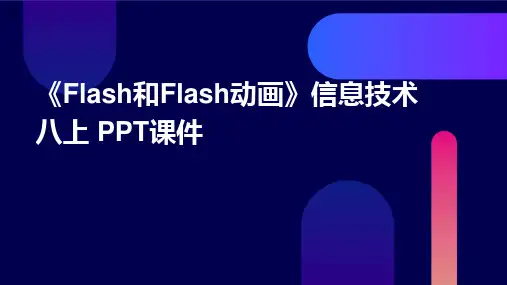 《Flash和Flash动画》ppt课件信息技术八上