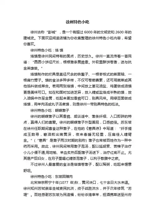 徐州特色小吃