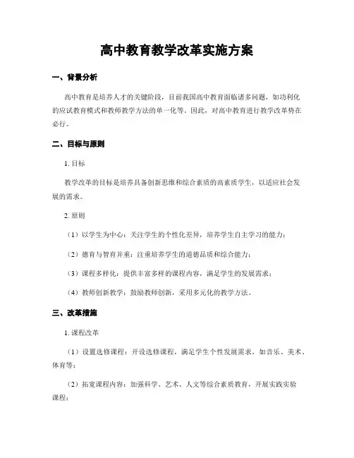 高中教育教学改革实施方案