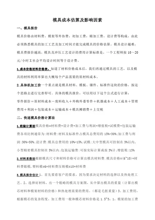 模具成本估算及影响因素