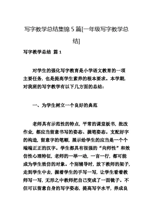 写字教学总结集锦5篇[一年级写字教学总结]