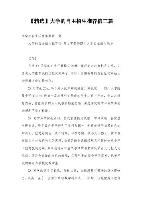 【精选】大学的自主招生推荐信三篇