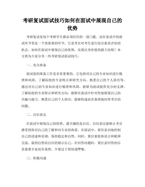考研复试面试技巧如何在面试中展现自己的优势