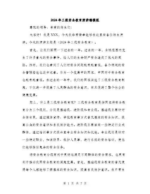 2024年三级安全教育演讲稿模板(三篇)