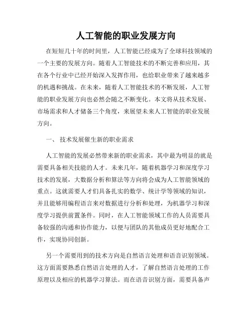 人工智能的职业发展方向