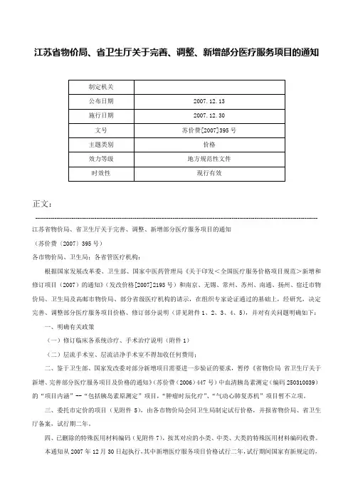 江苏省物价局、省卫生厅关于完善、调整、新增部分医疗服务项目的通知-苏价费[2007]395号