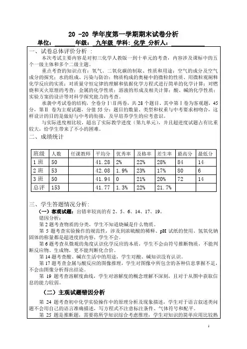 化学九年级上册期末测试卷面分析